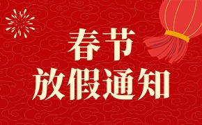 翁開爾2024年春節(jié)放假通知