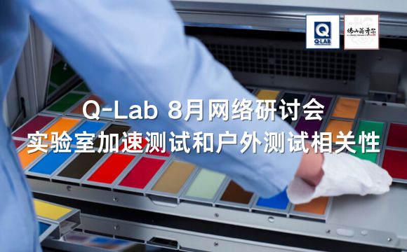 Q-LAB網(wǎng)絡(luò)研討會|實驗室加速測試和戶外測試之間的相關(guān)性