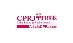 CPRJ電子塑料會(huì)議