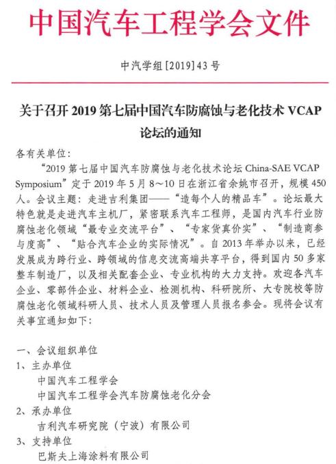 2019第七屆中國汽車防腐蝕與老化技術(shù)VCAP論壇