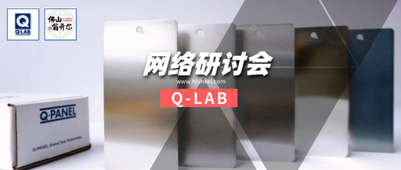 Q-LAB線上研討會：Q-PANEL標準測試基板